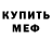Мефедрон mephedrone Oleksii Soloviov